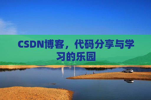 CSDN博客，代码分享与学习的乐园